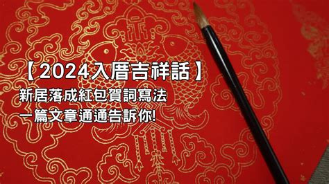 入厝 吉祥話|【2024入厝吉祥話】新居落成紅包賀詞寫法一篇文章通通告訴你!